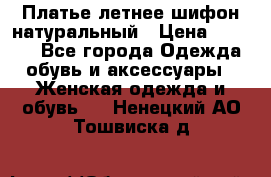 Платье летнее шифон натуральный › Цена ­ 1 000 - Все города Одежда, обувь и аксессуары » Женская одежда и обувь   . Ненецкий АО,Тошвиска д.